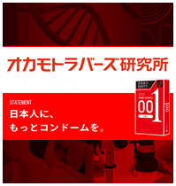オカモトラバーズ研究所,コンドーム着用率向上を目指すサイバー研究所