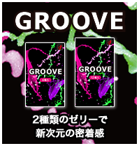 新発売 コンドームGROOVE(グルーヴ)2種類のゼリーで異次元の密着感