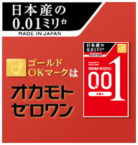 001 オカモトゼロワン,日本産の0.01ミリ台,薄さ0.01ミリ台のコンドーム