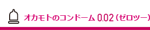 オカモトのコンドーム002(ゼロツー)